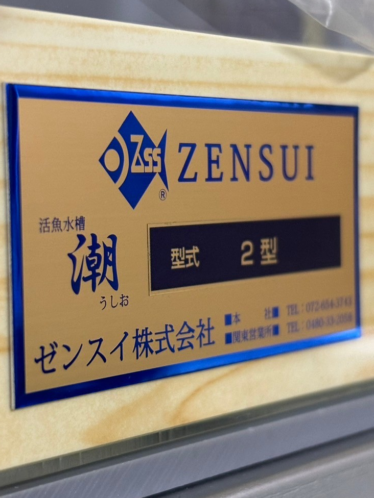 潮2型　新規導入　活魚水槽1.png