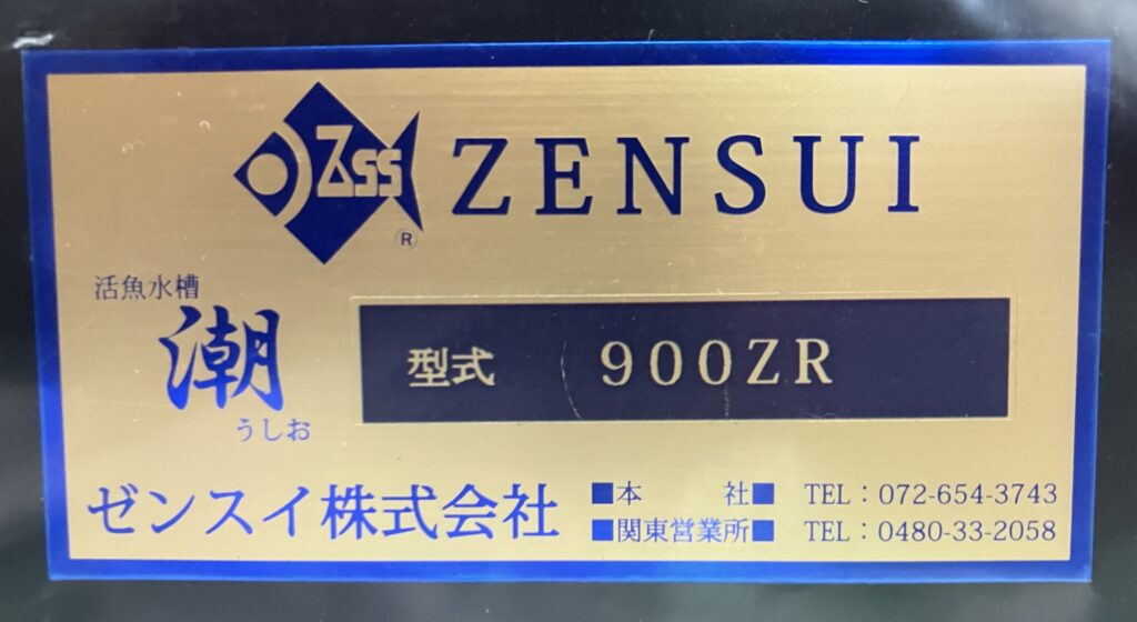 潮900ZR 活魚水槽 新規導入2.jpg