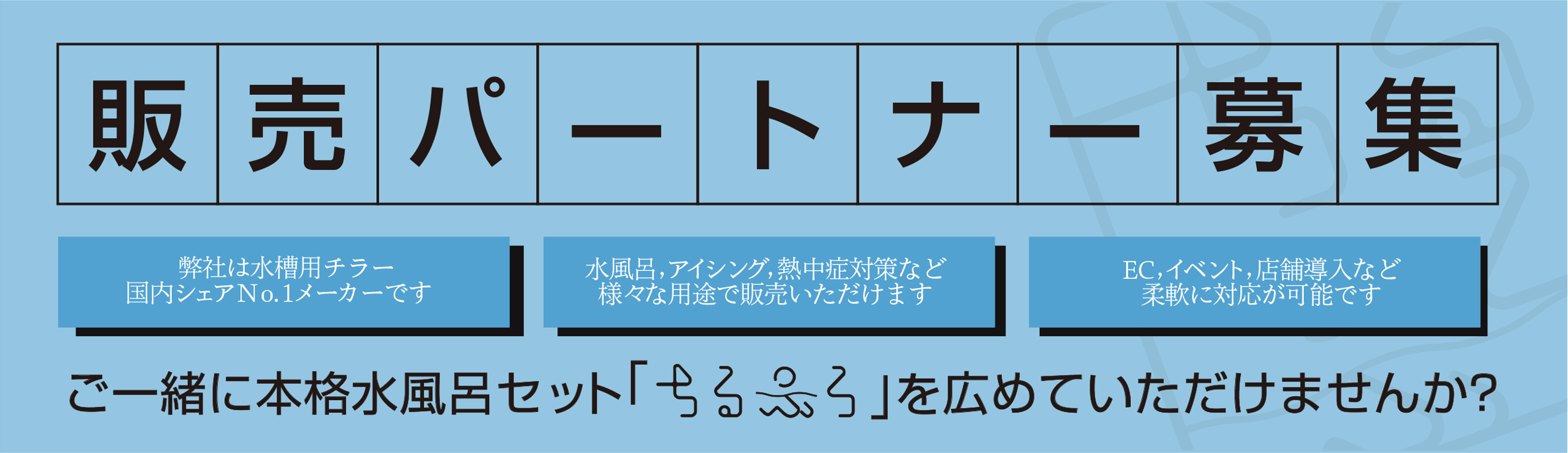 ゼンスイでは「ちるふろ」を一緒に広めていただける販売パートナーを募集しています。水槽用チラー国内シェアNo.1メーカーが、水風呂・アイシング・熱中症対策など幅広い用途に対応します。