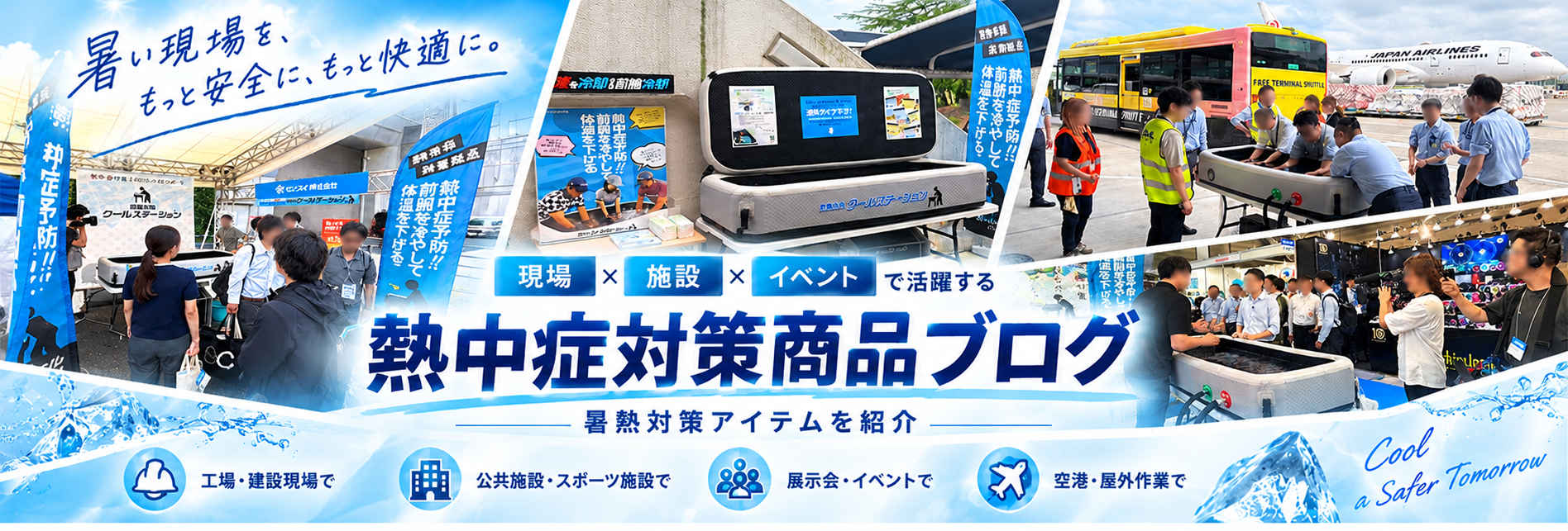 熱中症対策商品ブログ