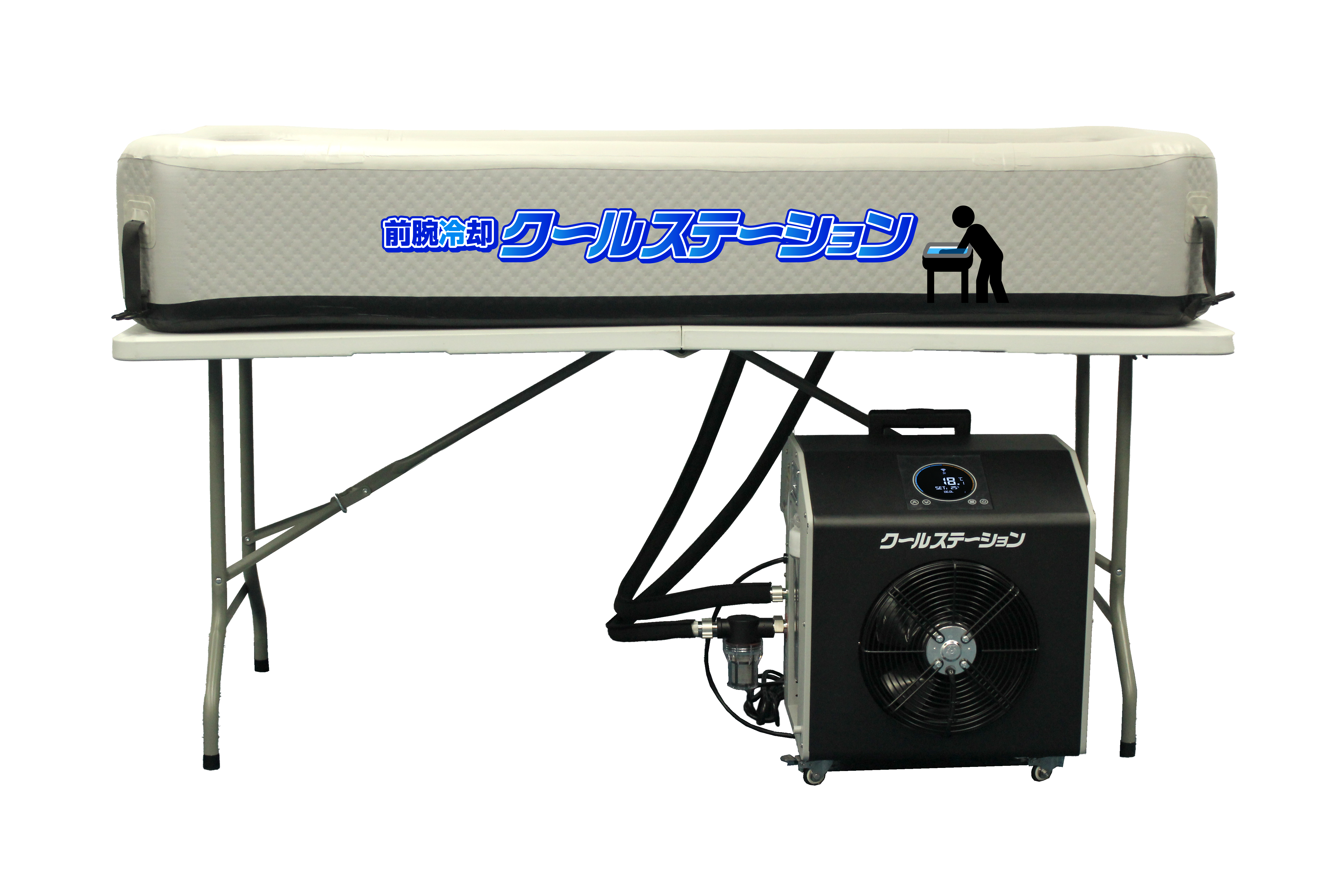 前腕冷却クールステーション