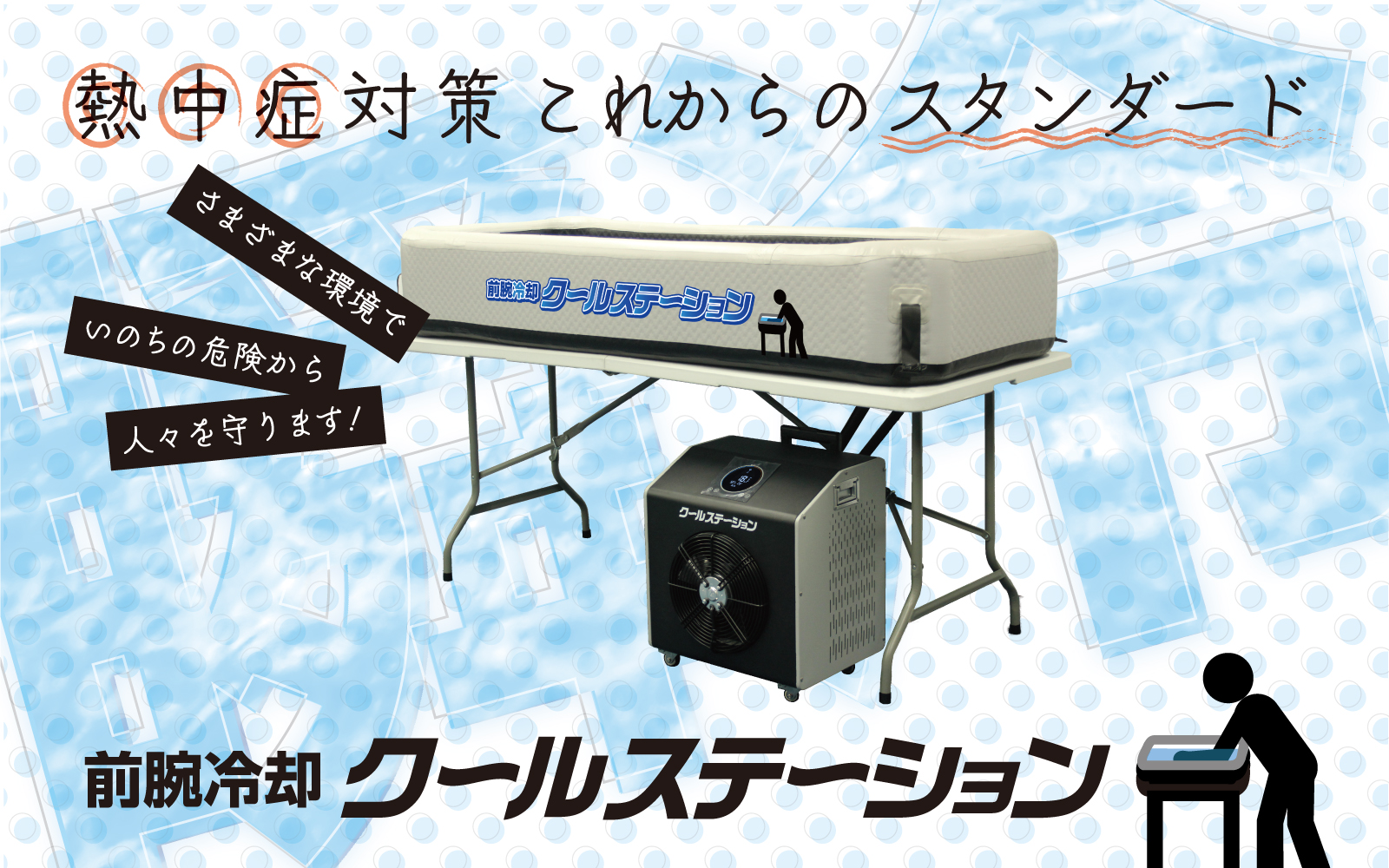 クールステーション