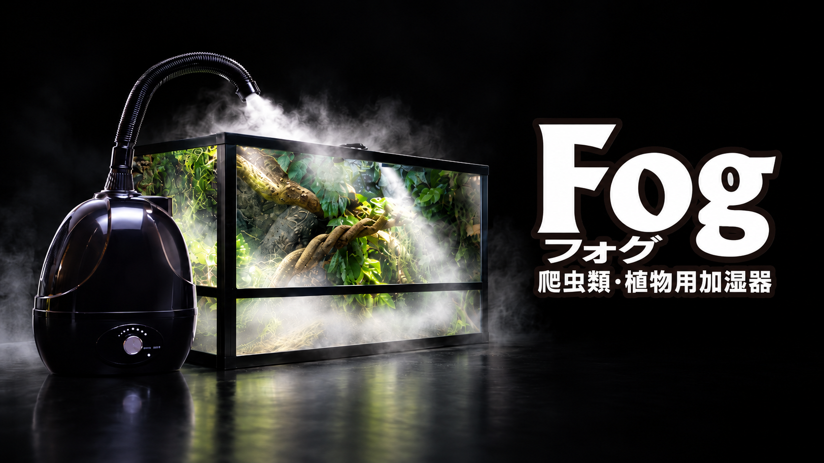 爬虫類・植物用フォグ