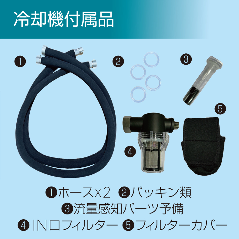 冷却機付属品