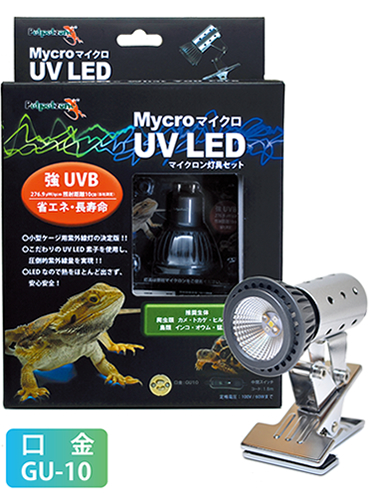 マイクロ UV LED + マイクロン灯具セット