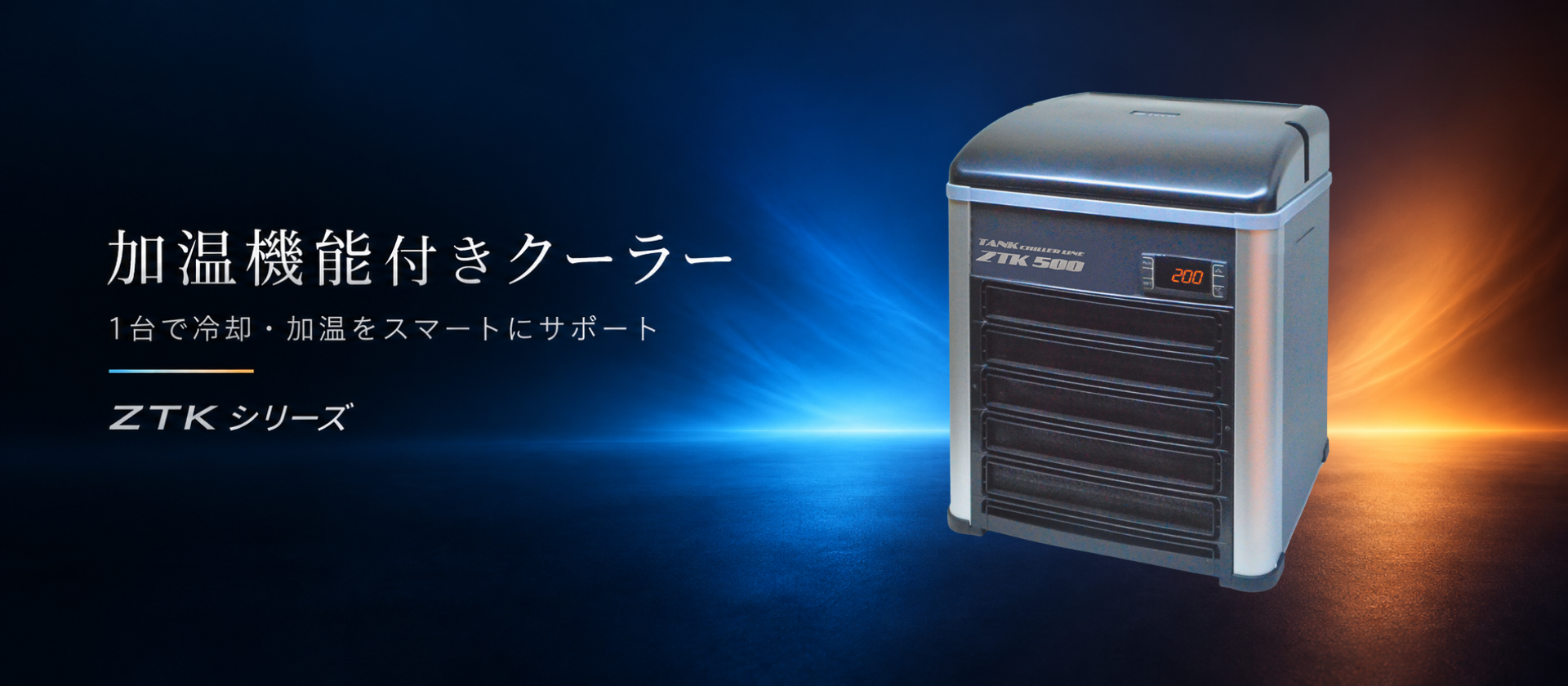 ZTK 加温機能付きクーラー