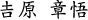 𠮷原 章悟