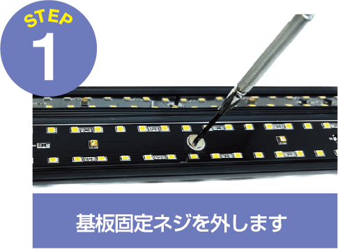 基盤固定ネジを外します