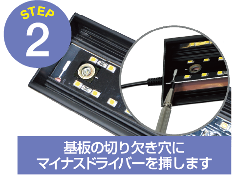 基盤の切り欠きを穴にマイナスドライバーを挿します
