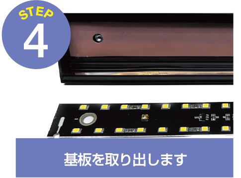 基盤を取り外します