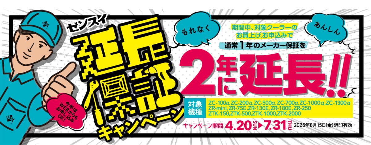 ZC・ZRクーラー2年延長保証キャンペーン2025