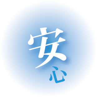 安心