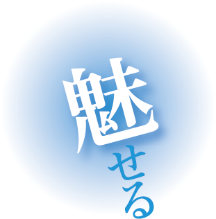 魅せる