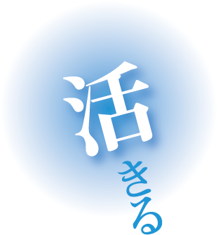 活きる