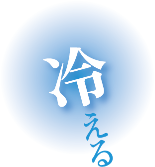 冷える