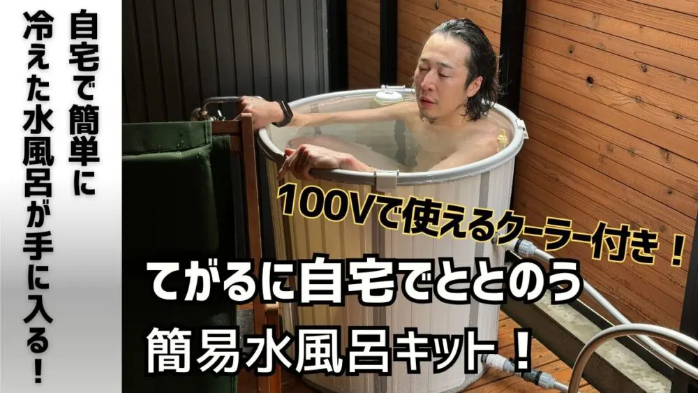 かに水風呂