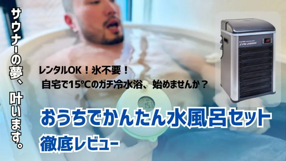 かんたん水風呂