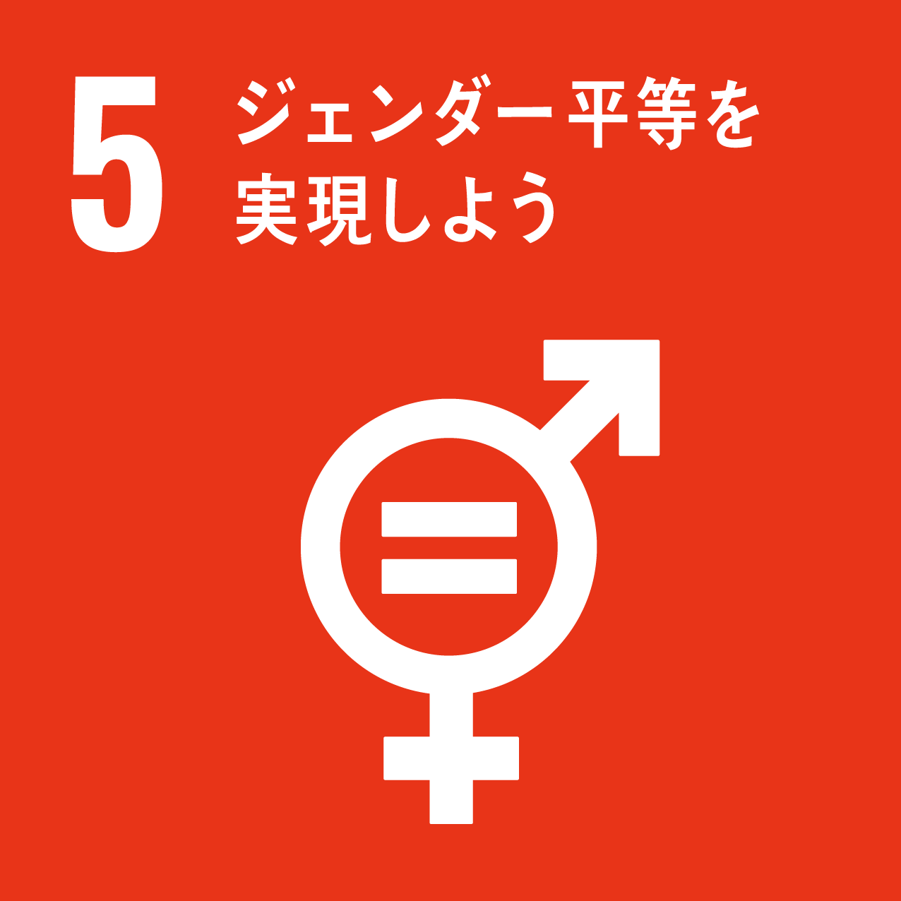 女性活躍の推進