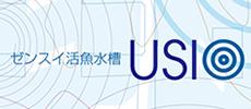 ゼンスイ活魚水槽 USIO