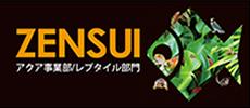 ZENSUI アクア事業 レプタイル部門