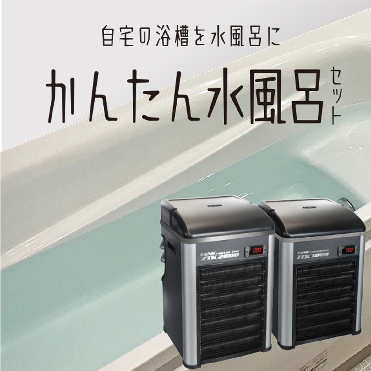 ZC-1000α ゼンスイ　アイスバス　水槽用クーラー　サウナ　水風呂　美品 ZC-1000α ゼンスイ アイスバス 水槽用クーラー サウナ 水風呂 美品