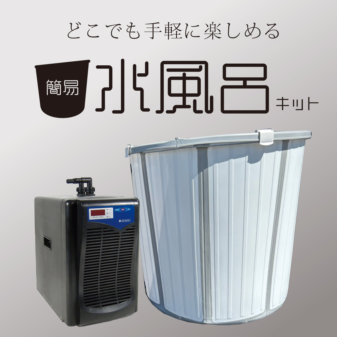 水風呂｜ゼンスイ株式会社